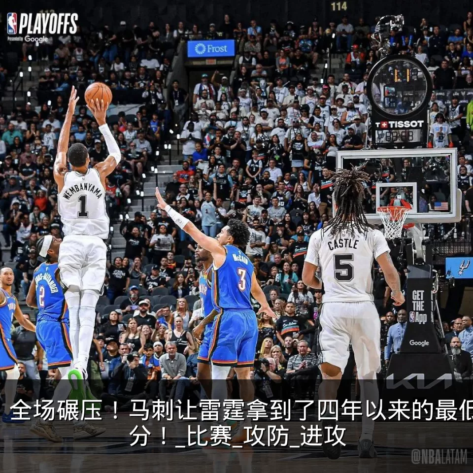 全场碾压!马刺让雷霆拿到了四年以来的最低分!_比赛_攻防_进攻