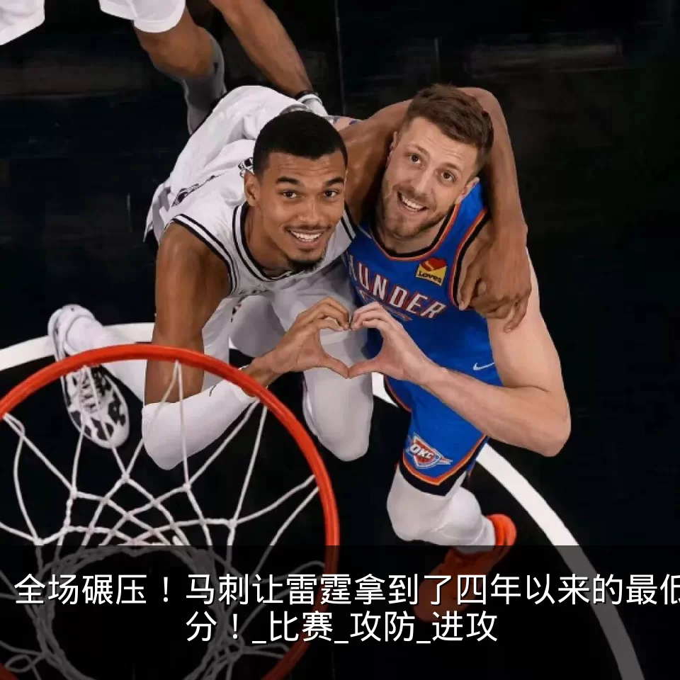 全场碾压!马刺让雷霆拿到了四年以来的最低分!_比赛_攻防_进攻